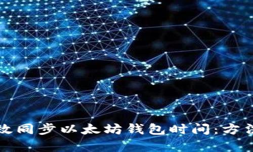如何有效同步以太坊钱包时间：方法与技巧