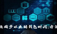 如何有效同步以太坊钱包