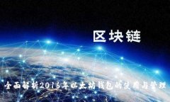 全面解析2016年以太坊钱包