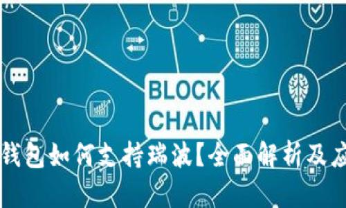 以太坊钱包如何支持瑞波？全面解析及应用指南