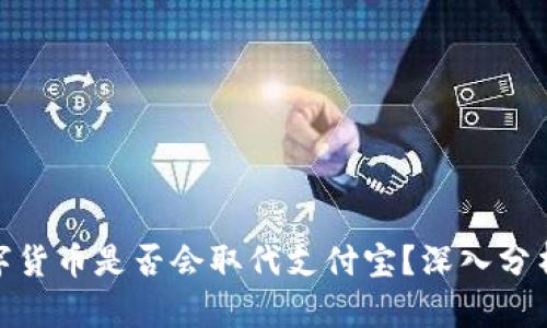 人民币数字货币是否会取代支付宝？深入分析未来趋势