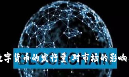 深度解析数字货币的发行量：对市场的影响与未来趋势