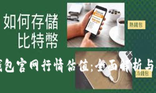 以太坊钱包官网行情估值：全面解析与投资指南