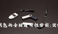 以太坊钱包的全球通用性