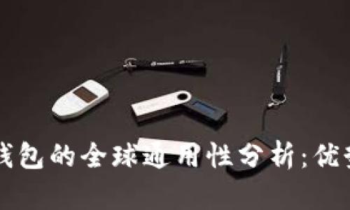 以太坊钱包的全球通用性分析：优势与挑战