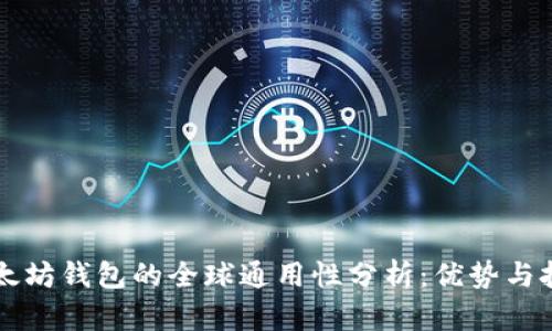 以太坊钱包的全球通用性分析：优势与挑战