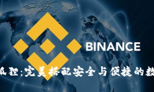 以太坊钱包2小狐狸：完美搭配安全与便捷的数字资产管理方案
