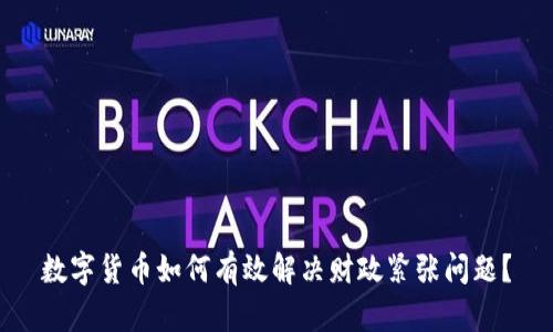 数字货币如何有效解决财政紧张问题？