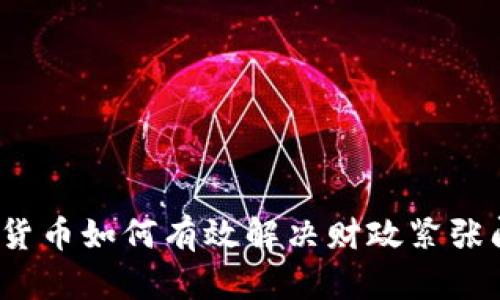 数字货币如何有效解决财政紧张问题？