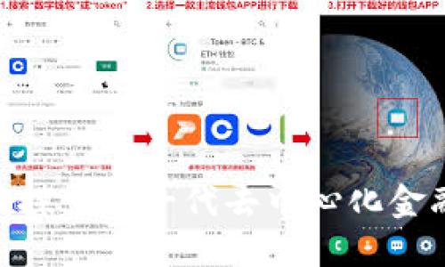  小非数字货币：探索新一代去中心化金融的机遇与风险