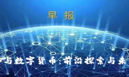王振坤与数字货币：前沿探索与未来趋势