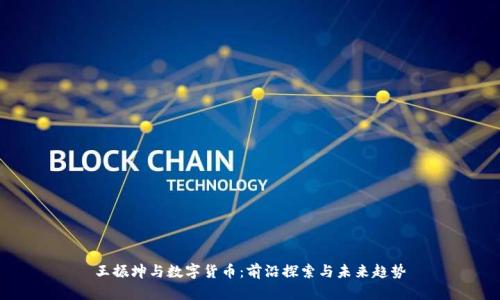 王振坤与数字货币：前沿探索与未来趋势