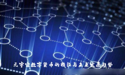 元宇宙数字货币的特征与未来发展趋势