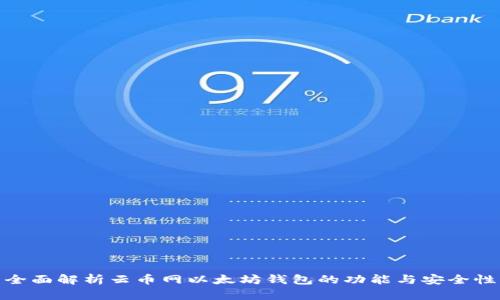 全面解析云币网以太坊钱包的功能与安全性