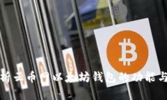 全面解析云币网以太坊钱