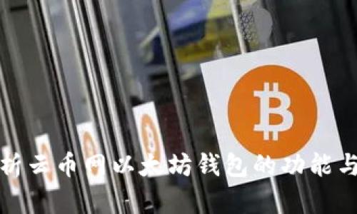 全面解析云币网以太坊钱包的功能与安全性