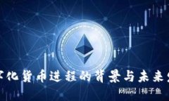 数字化货币进程的背景与