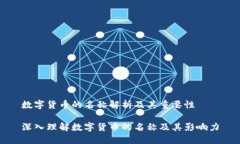 数字货币的名称解析及其