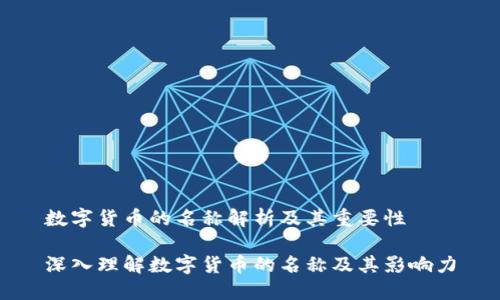 数字货币的名称解析及其重要性

深入理解数字货币的名称及其影响力