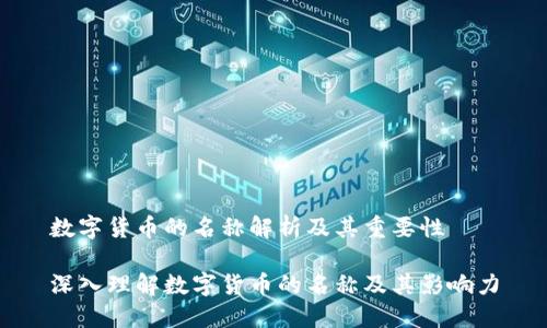 数字货币的名称解析及其重要性

深入理解数字货币的名称及其影响力