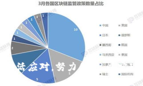 突尼斯数字货币的崛起：探索未来金融的前景

突尼斯数字货币, 突尼斯金融科技, 非洲数字经济, 中东数字货币/guanjianci

近年来，随着科技的快速发展和社会变革的加速，数字货币逐渐从一个概念演变为现实，成为全球金融生态系统中的重要一环。突尼斯，作为北非的重要国家，正在积极探索数字货币的应用。本文将详细分析突尼斯在数字货币领域的发展历程、现状以及前景，并回答相关的常见问题。

突尼斯数字货币的背景
突尼斯自革命以来，经济改革不断推进，但仍面临着高失业率、青年人缺乏机会等挑战。这种背景下，数字货币被视为吸引外资、促进经济增长的新工具。突尼斯的数字货币计划起源于国家银行的努力，旨在通过数字化手段简化金融服务、提高交易效率。

突尼斯数字货币的现状
突尼斯的中央银行（BCT）已开始实施数字货币计划，并在2019年发布了初步框架。这一框架强调了数字货币的安全性和稳定性，确保其在金融交易中的可靠性。此外，BCT还在开发数字货币原型，以便进行测试和评估其在实际应用中的效果。

突尼斯数字货币的机遇
突尼斯数字货币有望为经济带来多重好处。首先，它将提高金融包容性，使得缺乏银行账户的人能够参与到金融活动中来。其次，数字货币将减少交易成本，提升支付的便利性。最后，数字货币可以促进经济的数字化转型，为突尼斯建立新的经济动能。

突尼斯数字货币的挑战
虽然突尼斯数字货币的前景光明，但也面临着诸多挑战。其中，技术基础设施建设不足、公众对数字货币的认知有限、安全性和隐私问题都是需要解决的关键问题。此外，考虑到突尼斯的监管环境，如何确保法律框架适应数字货币的快速发展也是一大挑战。

相关问题探讨

问题一：突尼斯数字货币的潜在优势是什么？
突尼斯推出数字货币的潜在优势主要体现在以下几个方面：
1. 提升金融包容性：在突尼斯，许多人尤其是农村地区的人群缺乏银行账户。数字货币可以通过低成本的数字钱包实现高效的支付，进而让更多人参与到金融系统中。
2. 降低交易成本：传统金融服务的成本较高，而数字货币可以大幅降低这一成本，使得跨境支付和小额支付变得更加可行。
3. 提高经济透明度：数字货币的交易记录可追溯，有助于打击腐败和洗钱行为，提高金融系统的透明度。
4. 促进创新与创业：数字货币的发展能够激发金融科技行业的创新，为创业者提供新的机会和平台。

问题二：突尼斯数字货币的实施挑战是什么？
尽管突尼斯在数字货币方面展现出积极的态度，但其实施过程中的挑战与风险不容忽视：
1. 技术基础设施不足：突尼斯的互联网和数据服务覆盖仍不够全面，偏远地区的网络连通性差限制了数字货币的推广。
2. 公众认知低：许多居民对数字货币的认知有限，缺乏足够的教育和培训，也使得市场接受度低。
3. 法律框架缺陷：突尼斯现有的法律与监管体系可能不够完善，难以适应数字货币的迅速发展。
4. 安全性问题：网络安全和用户隐私保护带来了巨大的挑战，必须投入足够的资源以确保数字货币的安全使用。

问题三：突尼斯政府如何支持数字货币的发展？
突尼斯政府在推动数字货币方面采取了一系列支持措施：
1. 制定战略规划：突尼斯中央银行发布了关于数字货币的战略框架，指导相关部门开展研究与发展。
2. 建立合作机制：与国际组织和金融科技公司建立合作关系，借鉴其他国家成功的数字货币经验。
3. 投资基础设施：加大对互联网和技术基础设施的投资，确保数字货币的广泛可接受性和可达性。
4. 开展公众教育：通过社会各界开展宣传和教育活动，提高公众对数字货币的理解与接受度。

问题四：数字货币在突尼斯经济中的长远影响如何？
如果成功实施，数字货币对突尼斯经济的长远影响将是深远的：
1. 加快经济数字化转型：数字货币将成为经济数字化的重要基石，推动各行业的数字化改革。
2. 吸引外资：具有良好数字货币体系的国家将吸引更多外国投资者，促进经济增长。
3. 促进贸易便利化：数字货币能够简化国际贸易的支付流程，降低跨国交易的复杂性。
4. 推动就业机会：金融科技的发展不仅能够创造新职业，还能够促进与数字货币相关的产业链的发展，提供新的就业机会。

总结而言，突尼斯数字货币的探索与发展，代表了一个国家在全球数字经济转型中的努力与方向。面对机遇与挑战，突尼斯需要灵活应对，努力创新，以实现经济可持续发展的目标。