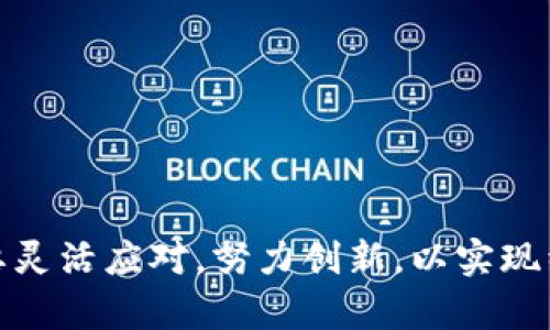 突尼斯数字货币的崛起：探索未来金融的前景

突尼斯数字货币, 突尼斯金融科技, 非洲数字经济, 中东数字货币/guanjianci

近年来，随着科技的快速发展和社会变革的加速，数字货币逐渐从一个概念演变为现实，成为全球金融生态系统中的重要一环。突尼斯，作为北非的重要国家，正在积极探索数字货币的应用。本文将详细分析突尼斯在数字货币领域的发展历程、现状以及前景，并回答相关的常见问题。

突尼斯数字货币的背景
突尼斯自革命以来，经济改革不断推进，但仍面临着高失业率、青年人缺乏机会等挑战。这种背景下，数字货币被视为吸引外资、促进经济增长的新工具。突尼斯的数字货币计划起源于国家银行的努力，旨在通过数字化手段简化金融服务、提高交易效率。

突尼斯数字货币的现状
突尼斯的中央银行（BCT）已开始实施数字货币计划，并在2019年发布了初步框架。这一框架强调了数字货币的安全性和稳定性，确保其在金融交易中的可靠性。此外，BCT还在开发数字货币原型，以便进行测试和评估其在实际应用中的效果。

突尼斯数字货币的机遇
突尼斯数字货币有望为经济带来多重好处。首先，它将提高金融包容性，使得缺乏银行账户的人能够参与到金融活动中来。其次，数字货币将减少交易成本，提升支付的便利性。最后，数字货币可以促进经济的数字化转型，为突尼斯建立新的经济动能。

突尼斯数字货币的挑战
虽然突尼斯数字货币的前景光明，但也面临着诸多挑战。其中，技术基础设施建设不足、公众对数字货币的认知有限、安全性和隐私问题都是需要解决的关键问题。此外，考虑到突尼斯的监管环境，如何确保法律框架适应数字货币的快速发展也是一大挑战。

相关问题探讨

问题一：突尼斯数字货币的潜在优势是什么？
突尼斯推出数字货币的潜在优势主要体现在以下几个方面：
1. 提升金融包容性：在突尼斯，许多人尤其是农村地区的人群缺乏银行账户。数字货币可以通过低成本的数字钱包实现高效的支付，进而让更多人参与到金融系统中。
2. 降低交易成本：传统金融服务的成本较高，而数字货币可以大幅降低这一成本，使得跨境支付和小额支付变得更加可行。
3. 提高经济透明度：数字货币的交易记录可追溯，有助于打击腐败和洗钱行为，提高金融系统的透明度。
4. 促进创新与创业：数字货币的发展能够激发金融科技行业的创新，为创业者提供新的机会和平台。

问题二：突尼斯数字货币的实施挑战是什么？
尽管突尼斯在数字货币方面展现出积极的态度，但其实施过程中的挑战与风险不容忽视：
1. 技术基础设施不足：突尼斯的互联网和数据服务覆盖仍不够全面，偏远地区的网络连通性差限制了数字货币的推广。
2. 公众认知低：许多居民对数字货币的认知有限，缺乏足够的教育和培训，也使得市场接受度低。
3. 法律框架缺陷：突尼斯现有的法律与监管体系可能不够完善，难以适应数字货币的迅速发展。
4. 安全性问题：网络安全和用户隐私保护带来了巨大的挑战，必须投入足够的资源以确保数字货币的安全使用。

问题三：突尼斯政府如何支持数字货币的发展？
突尼斯政府在推动数字货币方面采取了一系列支持措施：
1. 制定战略规划：突尼斯中央银行发布了关于数字货币的战略框架，指导相关部门开展研究与发展。
2. 建立合作机制：与国际组织和金融科技公司建立合作关系，借鉴其他国家成功的数字货币经验。
3. 投资基础设施：加大对互联网和技术基础设施的投资，确保数字货币的广泛可接受性和可达性。
4. 开展公众教育：通过社会各界开展宣传和教育活动，提高公众对数字货币的理解与接受度。

问题四：数字货币在突尼斯经济中的长远影响如何？
如果成功实施，数字货币对突尼斯经济的长远影响将是深远的：
1. 加快经济数字化转型：数字货币将成为经济数字化的重要基石，推动各行业的数字化改革。
2. 吸引外资：具有良好数字货币体系的国家将吸引更多外国投资者，促进经济增长。
3. 促进贸易便利化：数字货币能够简化国际贸易的支付流程，降低跨国交易的复杂性。
4. 推动就业机会：金融科技的发展不仅能够创造新职业，还能够促进与数字货币相关的产业链的发展，提供新的就业机会。

总结而言，突尼斯数字货币的探索与发展，代表了一个国家在全球数字经济转型中的努力与方向。面对机遇与挑战，突尼斯需要灵活应对，努力创新，以实现经济可持续发展的目标。