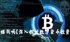 学习数字货币赚钱吗？深