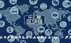 如何使用小狐狸钱包将以