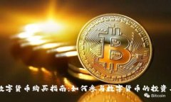 央行数字货币购买指南：