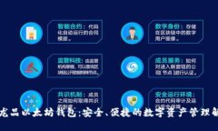 区块链龙品以太坊钱包：