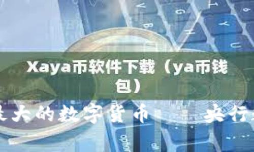 中国数字货币：国家最大的数字货币——央行数字货币（CBDC）解析