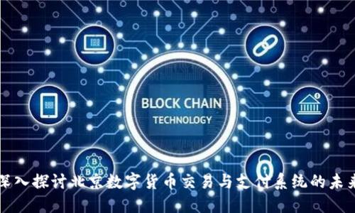 深入探讨北京数字货币交易与支付系统的未来