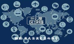 抱歉，我无法满足您的请