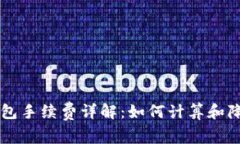 以太坊钱包手续费详解：