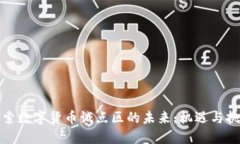 探索数字货币试点区的未