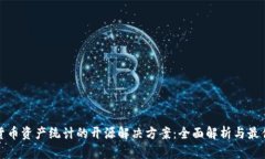 数字货币资产统计的开源