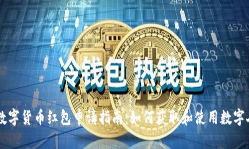 深圳数字货币红包申请指南：如何获取和使用数字人民币