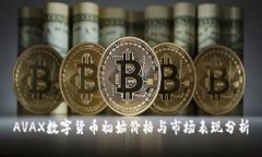 AVAX数字货币初始价格与市