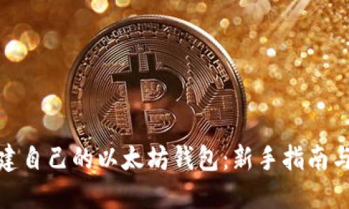 : 如何创建自己的以太坊钱包：新手指南与实用技巧