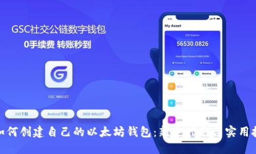 : 如何创建自己的以太坊钱包：新手指南与实用技巧