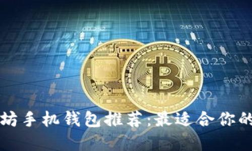 以太坊手机钱包推荐：最适合你的选择
