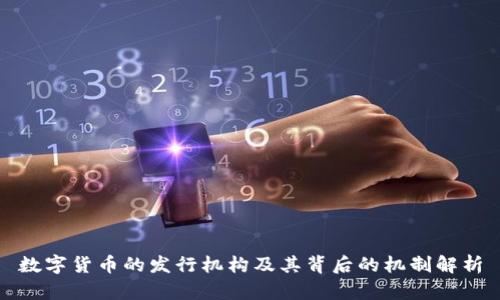 数字货币的发行机构及其背后的机制解析