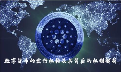 数字货币的发行机构及其背后的机制解析