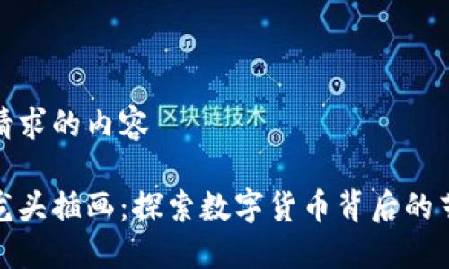 以下是您请求的内容

数字货币龙头插画：探索数字货币背后的艺术与经济