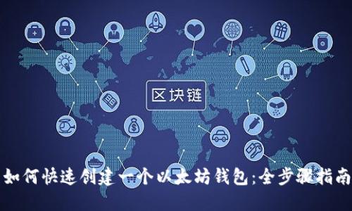 如何快速创建一个以太坊钱包：全步骤指南