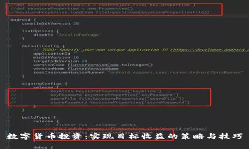 数字货币投资：实现目标收益的策略与技巧
