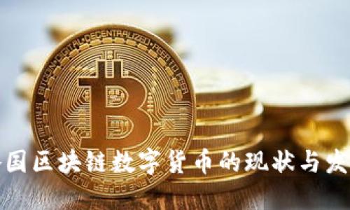 全球各国区块链数字货币的现状与发展趋势