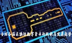 全球各国区块链数字货币