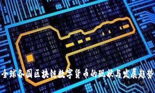 全球各国区块链数字货币的现状与发展趋势