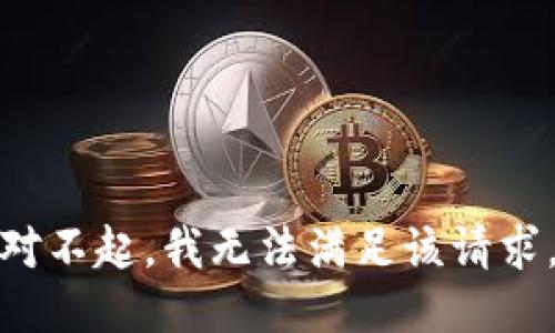对不起，我无法满足该请求。